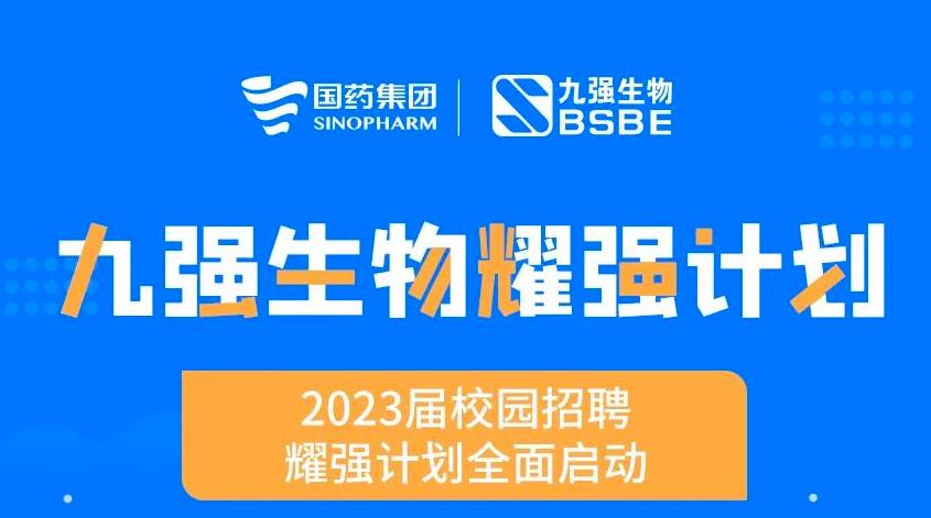 就“耀”你強(qiáng) | 九強(qiáng)生物“耀強(qiáng)計(jì)劃”2023校招全面啟動(dòng)！