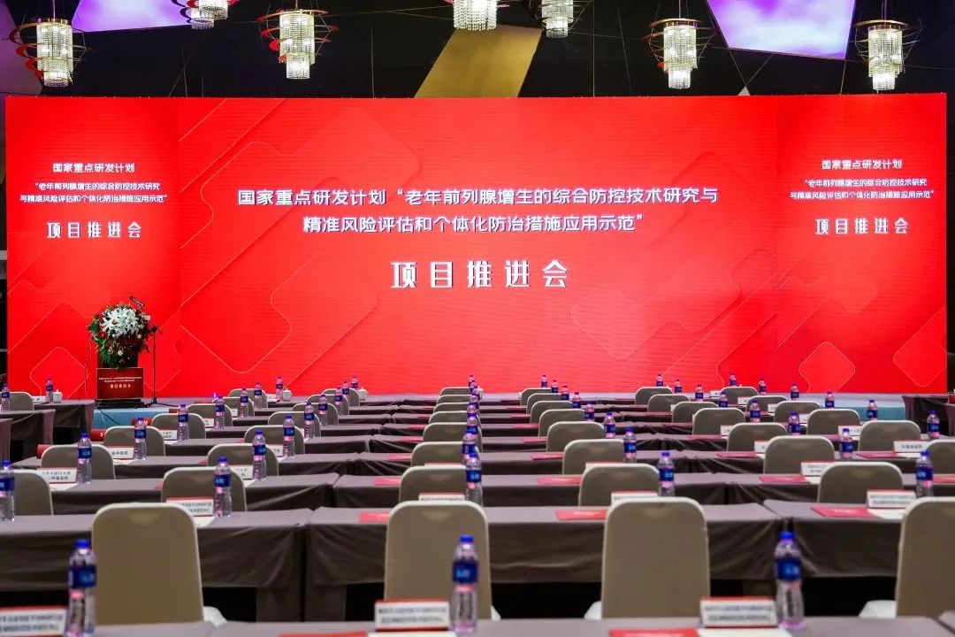產(chǎn)學(xué)研用，奮楫篤行 | 國家重點(diǎn)研發(fā)計(jì)劃前列腺項(xiàng)目推進(jìn)會(huì)順利召開！