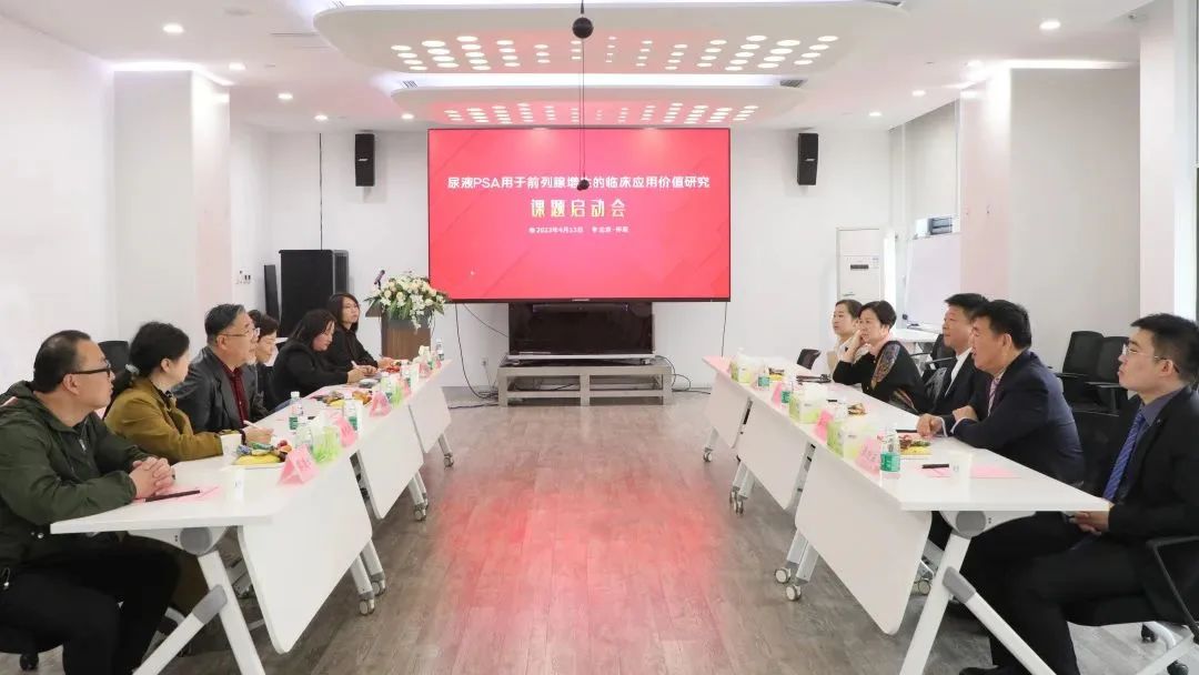 “尿液PSA用于前列腺增生的臨床應(yīng)用價(jià)值研究”課題正式啟動(dòng)！