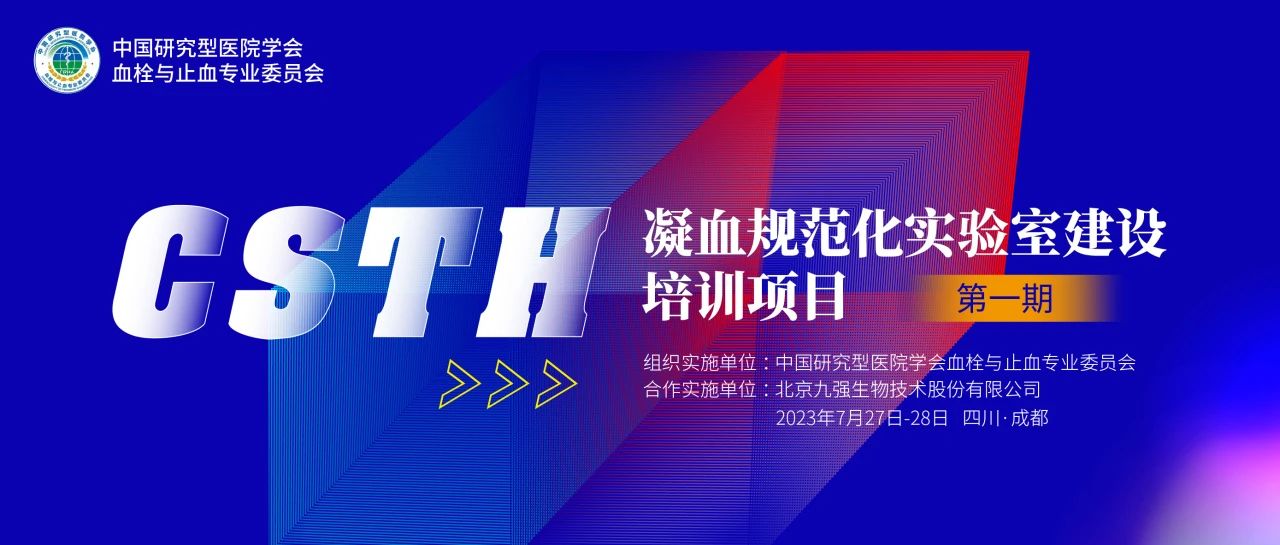 助力精準診療，凝血規(guī)范化實驗室建設培訓第一期圓滿舉行！