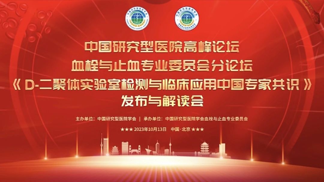 重磅發(fā)布！《D-二聚體實驗室檢測與臨床應用中國專家共識》發(fā)布與解讀會成功召開！