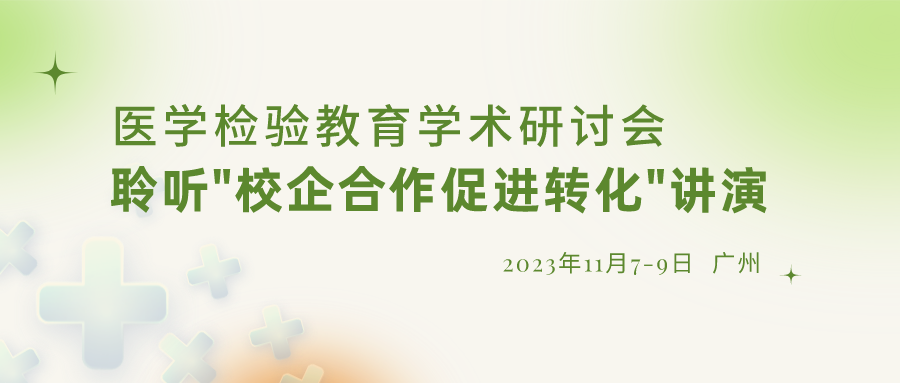 【重要通知】誠邀參加“醫(yī)學檢驗教育學術研討會”，聆聽“校企合作促進轉化”演講