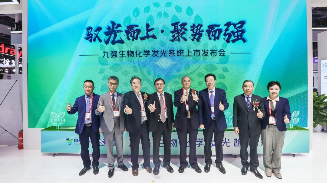 馭光而上，聚勢而強！九強生物化學發(fā)光系統(tǒng)上市發(fā)布會圓滿舉行！