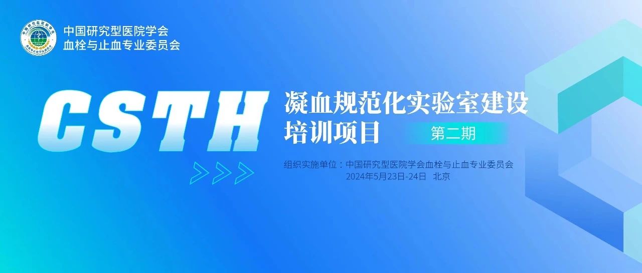 同心共話出凝血！CSTH凝血規(guī)范化實(shí)驗(yàn)室建設(shè)培訓(xùn)第二期圓滿落幕！