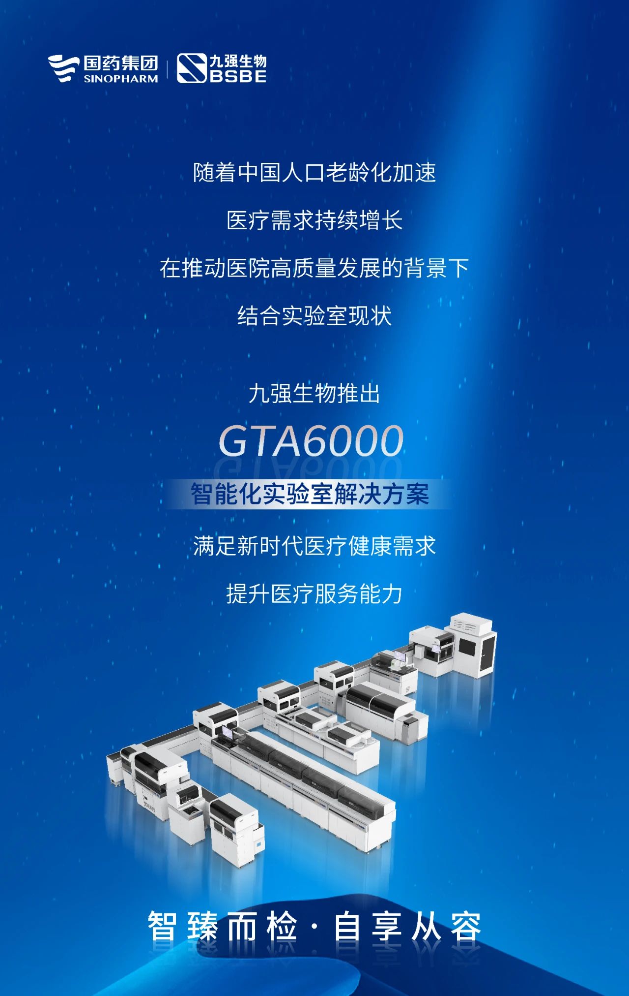 智臻而檢，自享從容 | 九強(qiáng)生物GTA6000智能化實(shí)驗(yàn)室解決方案獲批上市